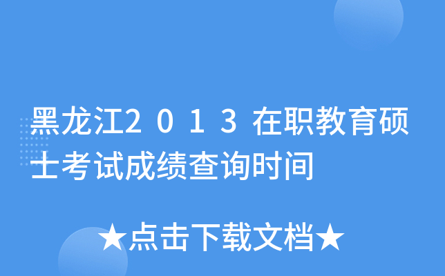 黑龙江2013在职教育硕士考试成绩查询时间