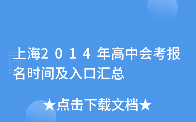 上海2014年高中会考报名时间及入口汇总