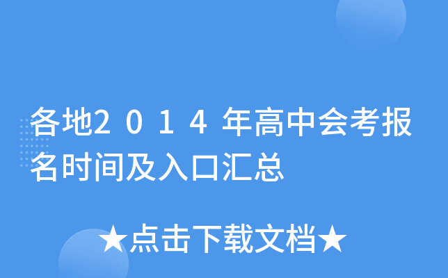 各地2014年高中会考报名时间及入口汇总