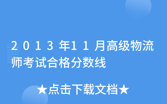 2013年11月高级物流师考试合格分数线
