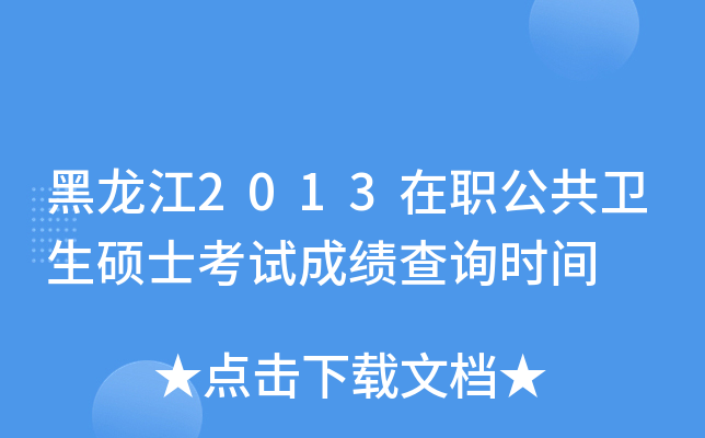 黑龙江2013在职公共卫生硕士考试成绩查询时间
