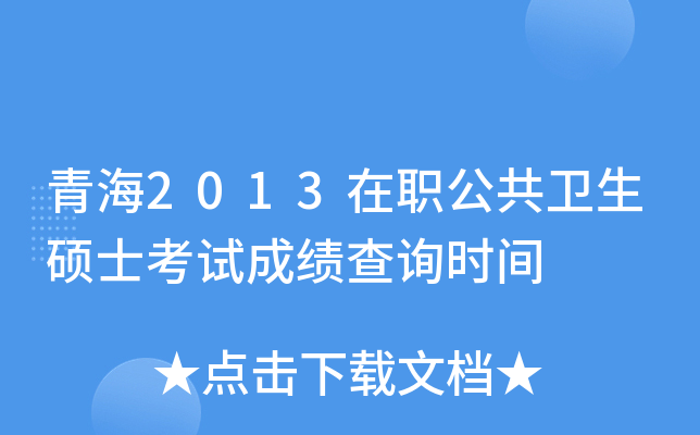 青海2013在职公共卫生硕士考试成绩查询时间