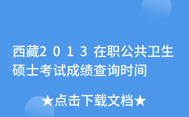 西藏2013在职公共卫生硕士考试成绩查询时间