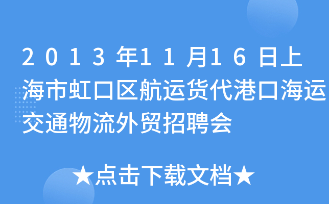 2013年11月16日上海市虹口区航运货代港口海运交通物流外贸招聘会