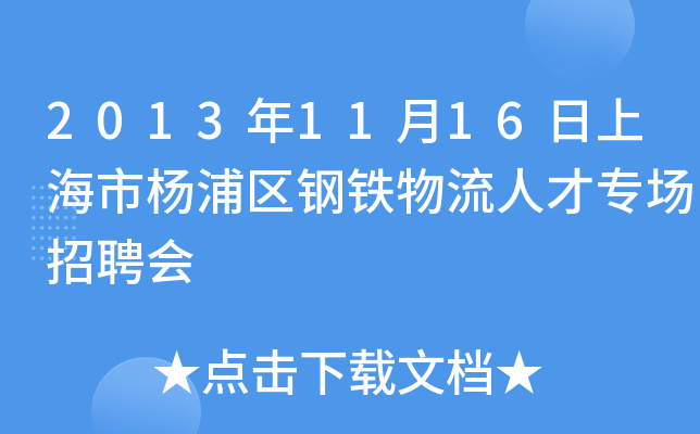 2013年11月16日上海市杨浦区钢铁物流人才专场招聘会