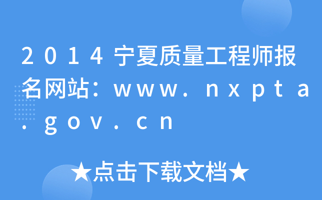 2014宁夏质量工程师报名网站：www.nxpta.gov.cn