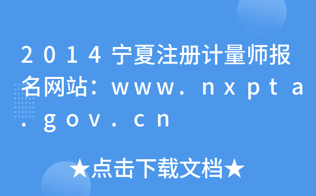 2014宁夏注册计量师报名网站：www.nxpta.gov.cn