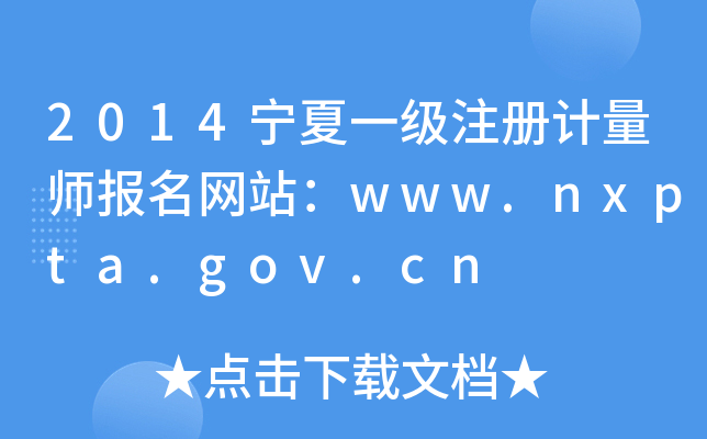 2014宁夏一级注册计量师报名网站：www.nxpta.gov.cn