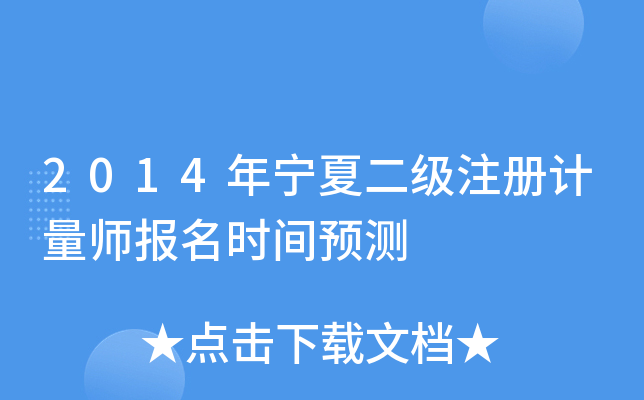 2014年宁夏二级注册计量师报名时间预测