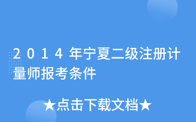 2014年宁夏二级注册计量师报考条件
