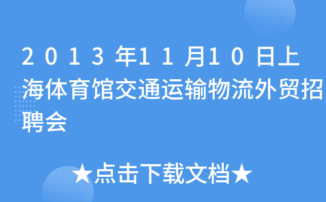2013年11月10日上海体育馆交通运输物流外贸招聘会