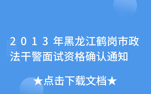 2013QɾԇY_J(rn)֪ͨ
