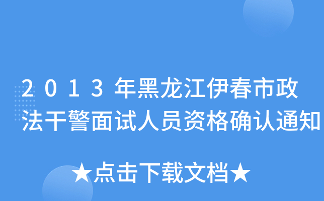 2013年黑龙江伊春市政法干警面试人员资格确认通知
