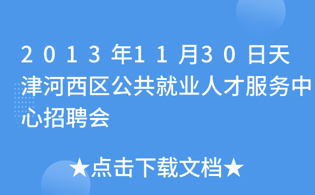 2013年11月30日天津河西区公共就业人才服务中心招聘会