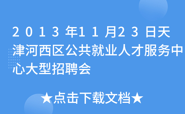 2013年11月23日天津河西区公共就业人才服务中心大型招聘会