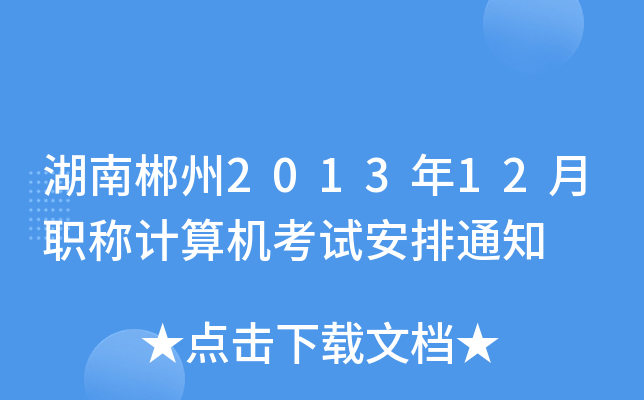 ϳ201312QӋ(j)C(j)ԇ֪ͨ