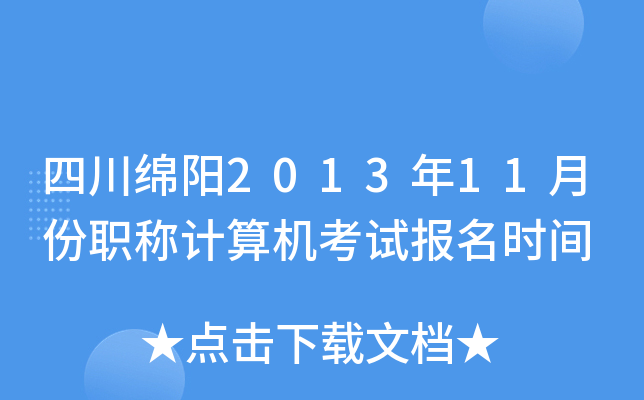 四川绵阳2013年11月份职称计算机考试报名时间