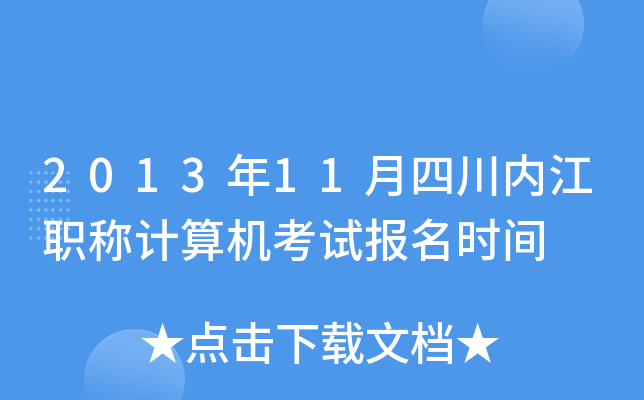 2013年11月四川内江职称计算机考试报名时间
