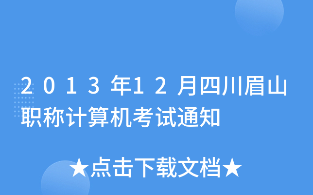 2013年12月四川眉山职称计算机考试通知