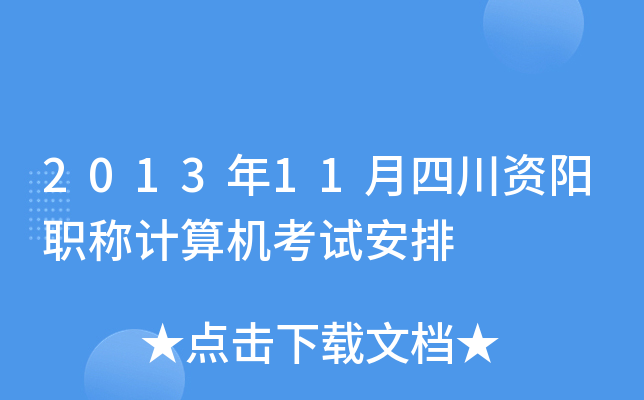 2013年11月四川资阳职称计算机考试安排