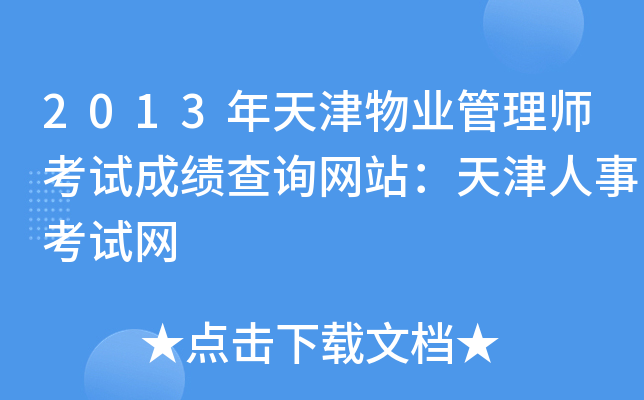 2013年天津物业管理师考试成绩查询网站：天津人事考试网