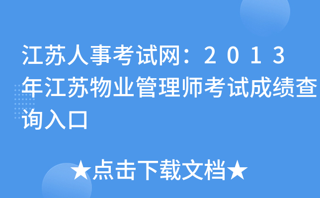 江苏人事考试网：2013年江苏物业管理师考试成绩查询入口