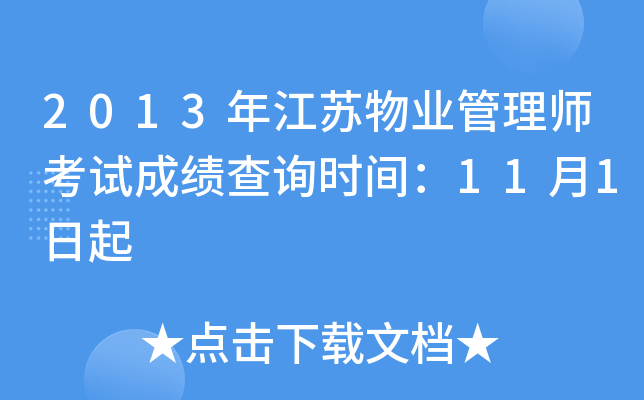 2013年江苏物业管理师考试成绩查询时间：11月1日起
