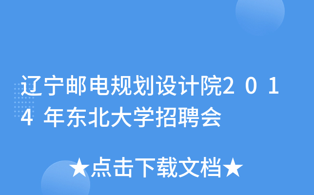 辽宁邮电规划设计院2014年东北大开云kaiyun(中国)招聘会