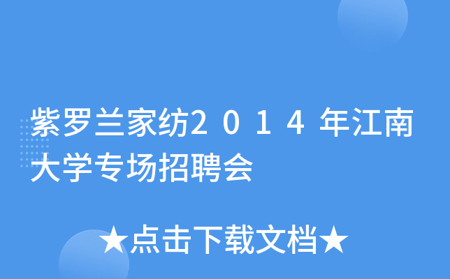 紫罗兰家纺2014年江南大开云kaiyun(中国)专场招聘会