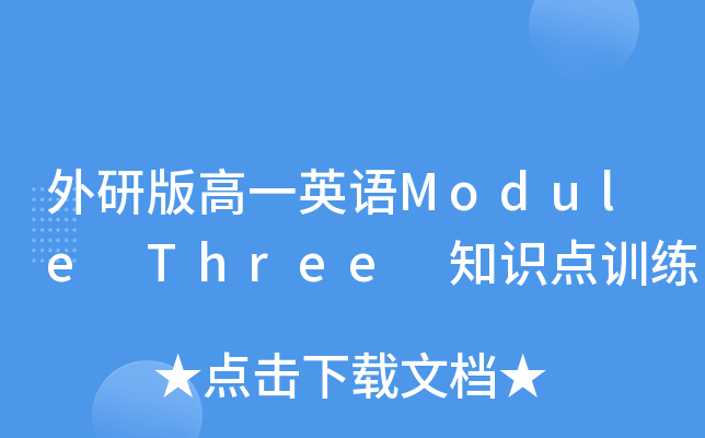 外研版高一英语Module Three 知识点训练