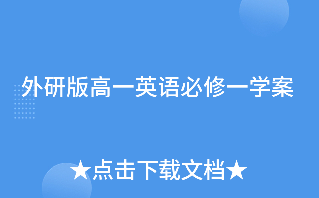 外研版高一英语必修一开云kaiyun(中国)案