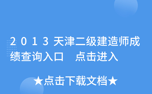 2013天津二级建造师成绩查询入口 点击进入