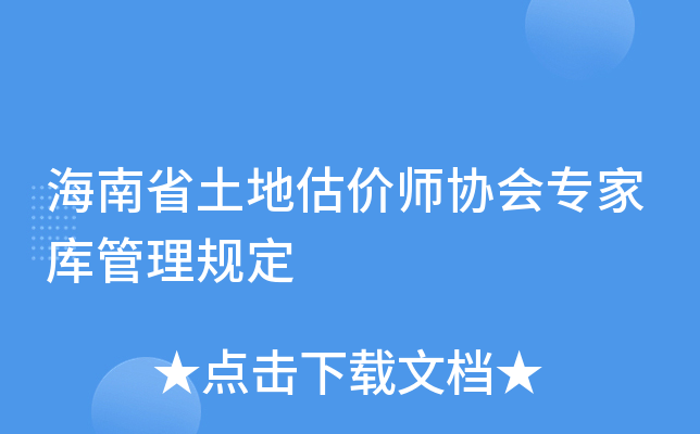 海南省土地估价师协会专家库管理规定
