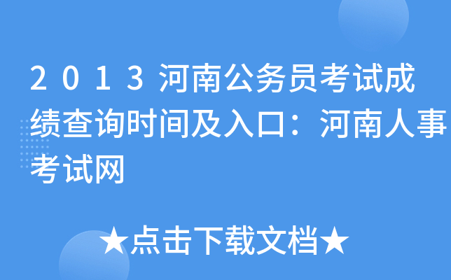 2013河南公务员考试成绩查询时间及入口：河南人事考试网