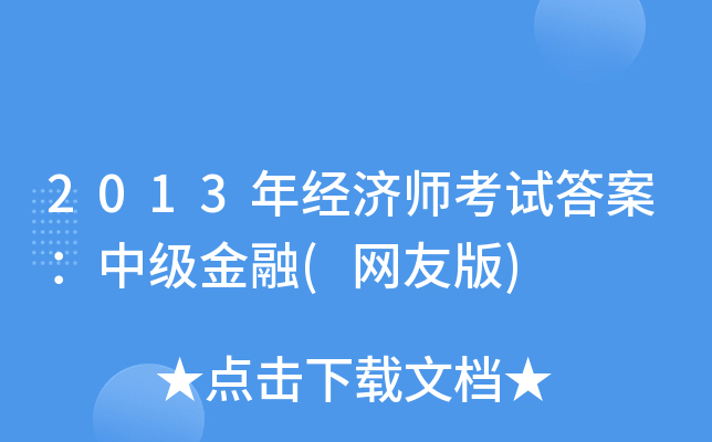 2013年经济师考试答案：中级金融(网友版)