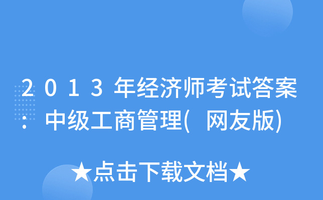 2013年经济师考试答案:中级工商管理(网友版)