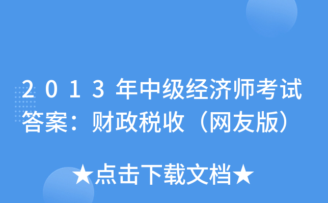 2013年中级经济师考试答案：财政税收（网友版）