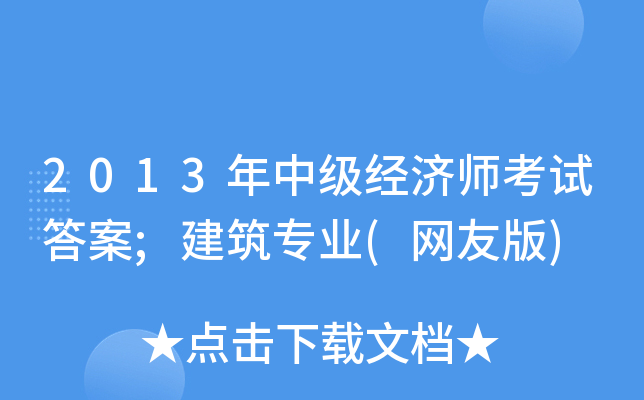 2013年中级经济师考试答案;建筑专业(网友版)