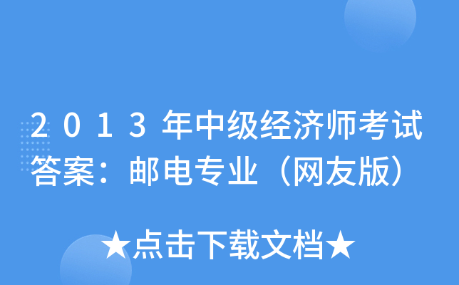 2013年中级经济师考试答案：邮电专业（网友版）
