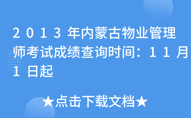 2013年内蒙古物业管理师考试成绩查询时间：11月1日起