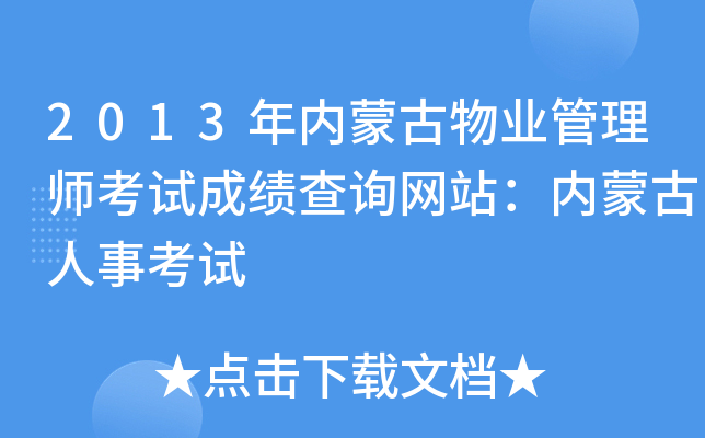 2013年内蒙古物业管理师考试成绩查询网站：内蒙古人事考试