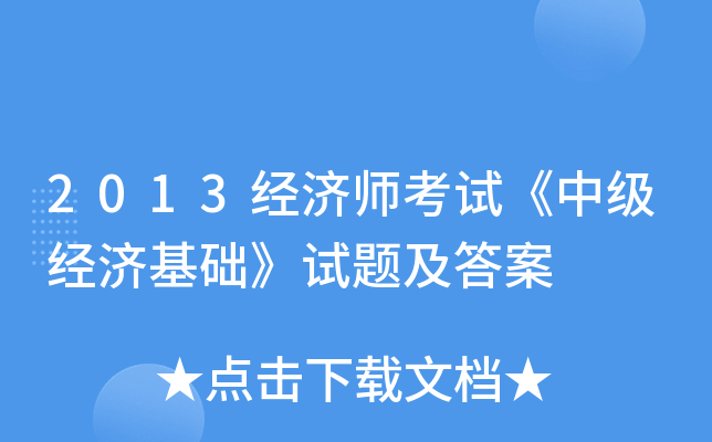 2013经济师考试《中级经济基础》试题及答案