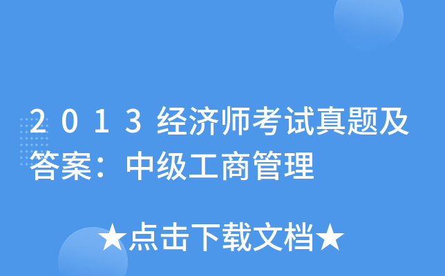 2013经济师考试真题及答案：中级工商管理