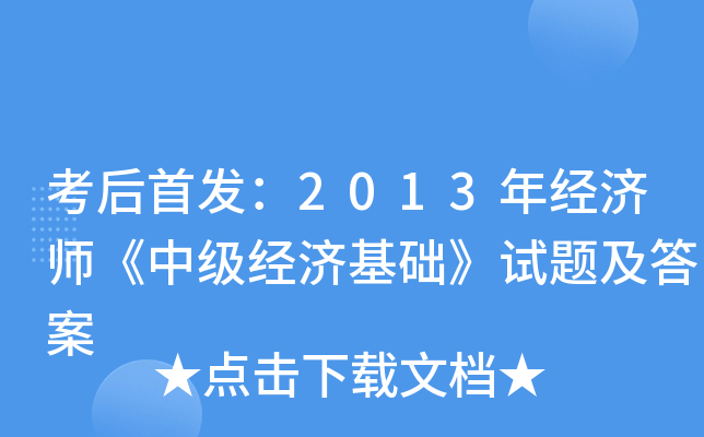 考后：2013年经济师《中级经济基础》试题及答案