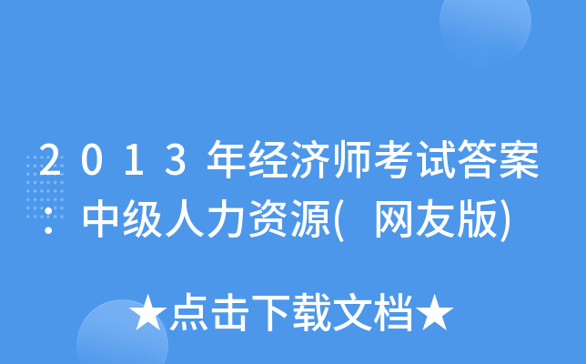 2013年经济师考试答案：中级人力资源(网友版)