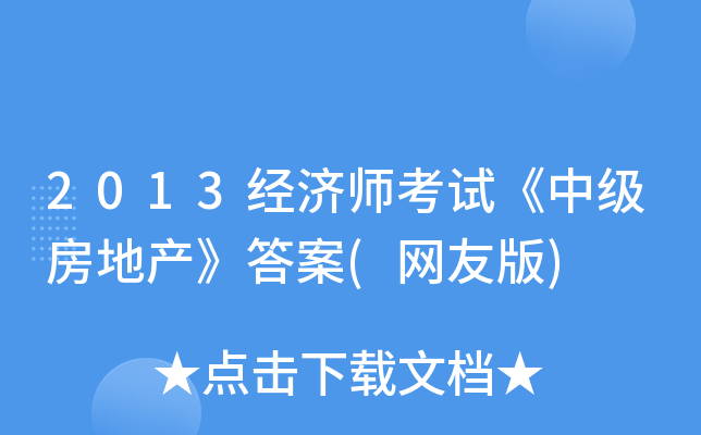 2013经济师考试《中级房地产》答案(网友版)