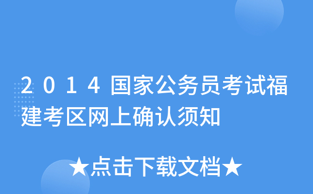 2014国家公务员考试福建考区网上确认须知