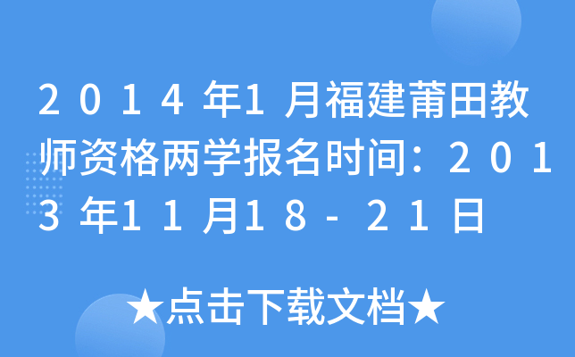 2014年1月福建莆田教师资格两开云kaiyun(中国)报名时间：2013年11月18-21日