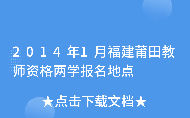 2014年1月福建莆田教师资格两开云kaiyun(中国)报名地点