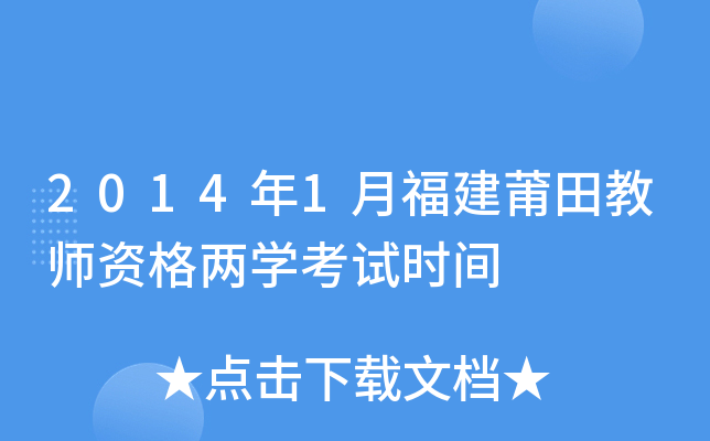2014年1月福建莆田教师资格两开云kaiyun(中国)考试时间
